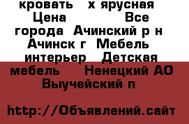 кровать 2-х ярусная › Цена ­ 12 000 - Все города, Ачинский р-н, Ачинск г. Мебель, интерьер » Детская мебель   . Ненецкий АО,Выучейский п.